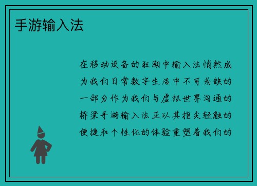 手游输入法